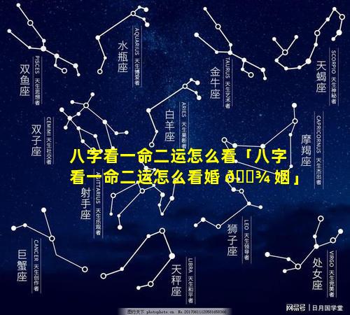 八字看一命二运怎么看「八字看一命二运怎么看婚 🌾 姻」